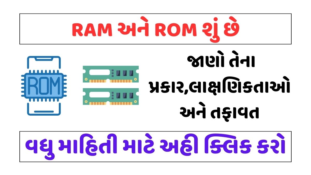 RAM અને ROM
